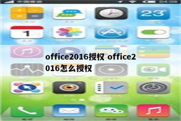 office2016授权 office2016怎么授权