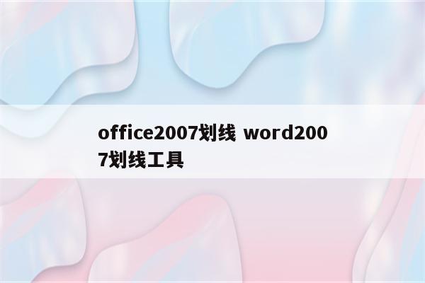 office2007划线 word2007划线工具