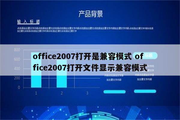 office2007打开是兼容模式 office2007打开文件显示兼容模式