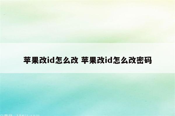 苹果改id怎么改 苹果改id怎么改密码