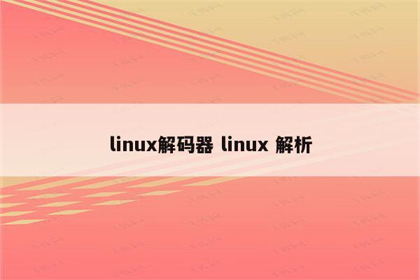 linux解码器 linux 解析