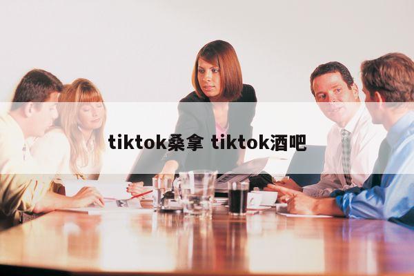 tiktok桑拿 tiktok酒吧