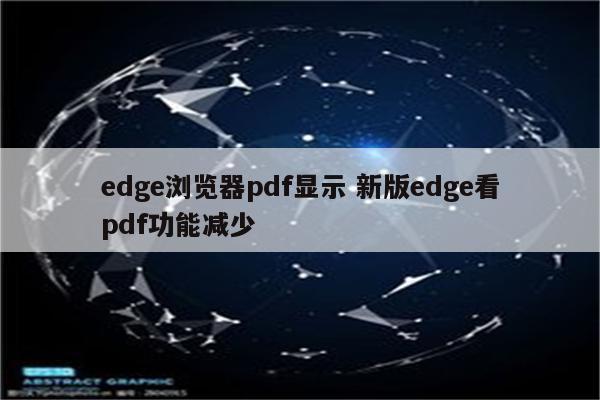 edge浏览器pdf显示 新版edge看pdf功能减少