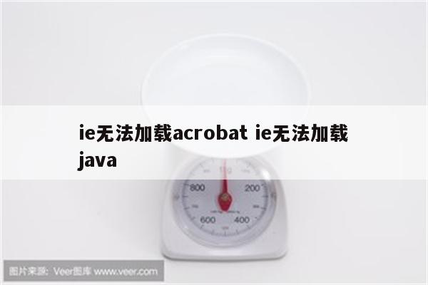 ie无法加载acrobat ie无法加载java