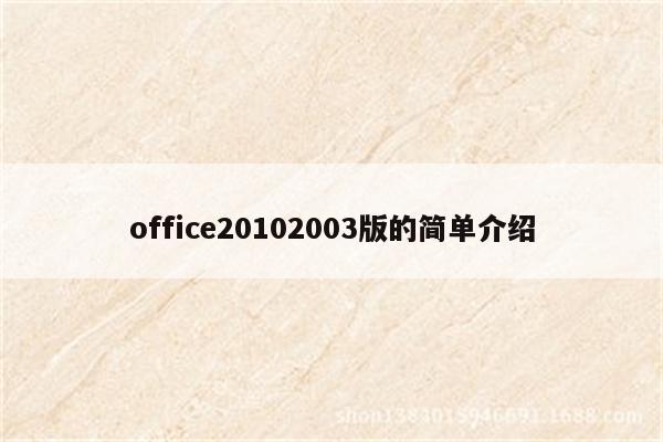 office20102003版的简单介绍