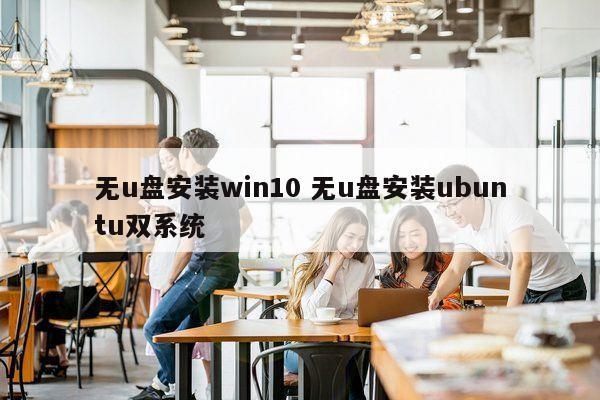 无u盘安装win10 无u盘安装ubuntu双系统