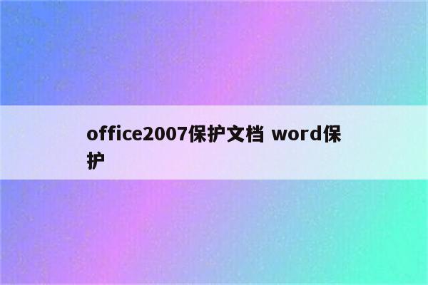 office2007保护文档 word保护