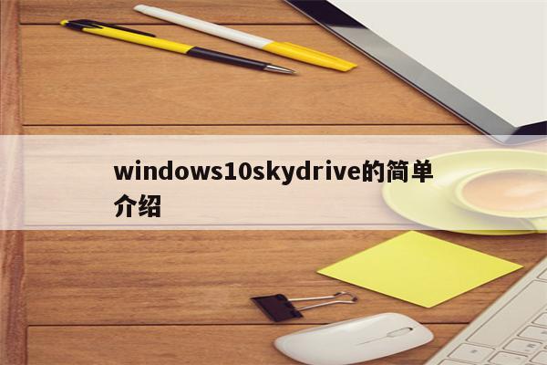 windows10skydrive的简单介绍
