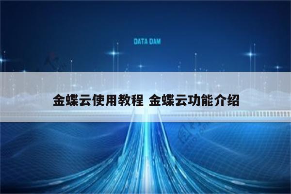 金蝶云使用教程 金蝶云功能介绍