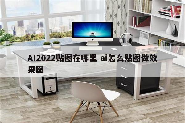 AI2022贴图在哪里 ai怎么贴图做效果图