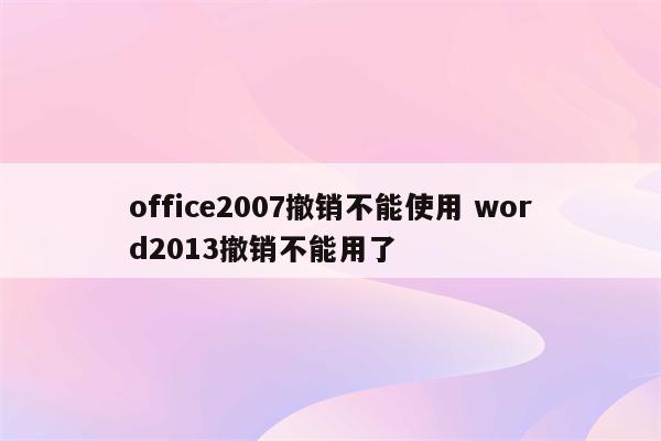 office2007撤销不能使用 word2013撤销不能用了
