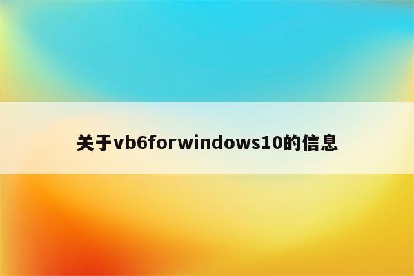 关于vb6forwindows10的信息