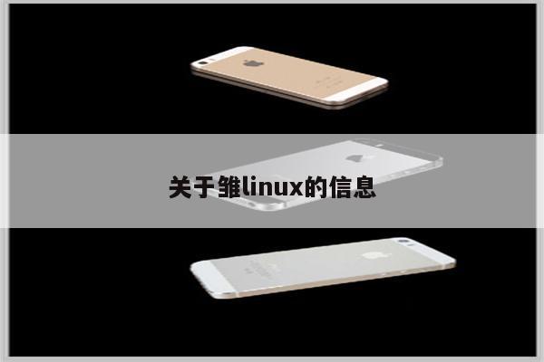 关于雏linux的信息