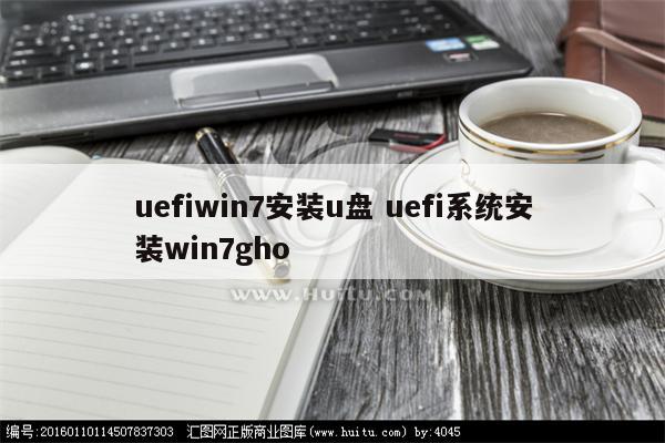 uefiwin7安装u盘 uefi系统安装win7gho