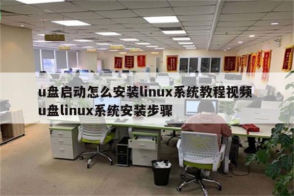u盘启动怎么安装linux系统教程视频 u盘linux系统安装步骤
