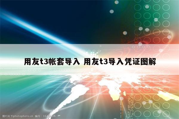 用友t3帐套导入 用友t3导入凭证图解