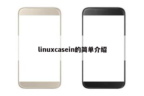 linuxcasein的简单介绍
