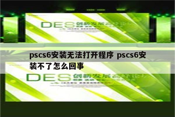 pscs6安装无法打开程序 pscs6安装不了怎么回事