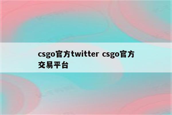 csgo官方twitter csgo官方交易平台