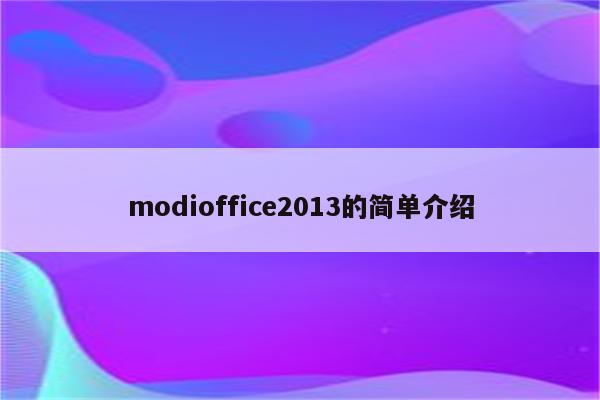 modioffice2013的简单介绍