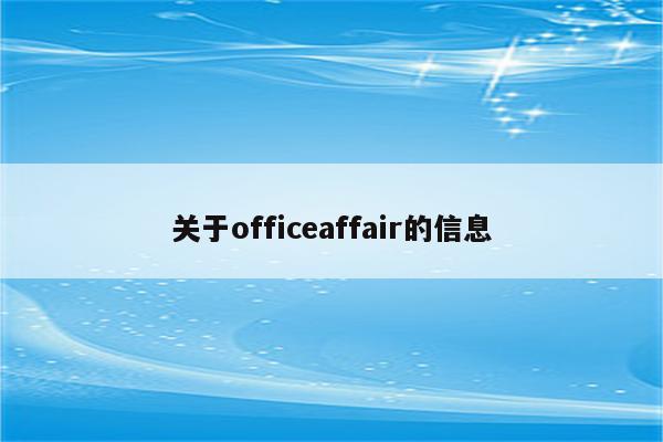 关于officeaffair的信息