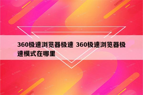 360极速浏览器极速 360极速浏览器极速模式在哪里