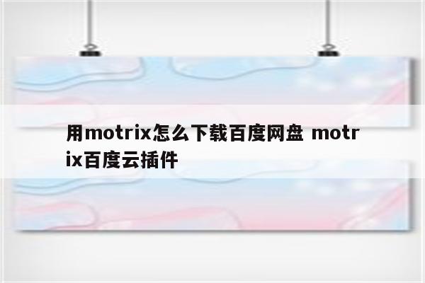 用motrix怎么下载百度网盘 motrix百度云插件