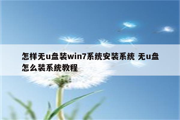 怎样无u盘装win7系统安装系统 无u盘怎么装系统教程