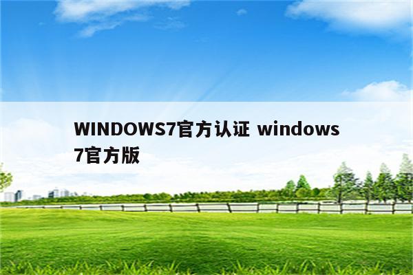 WINDOWS7官方认证 windows7官方版