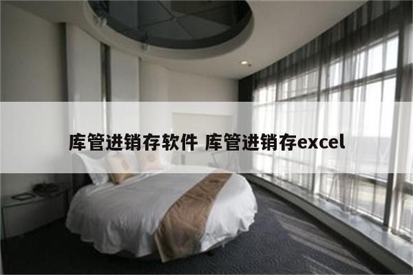 库管进销存软件 库管进销存excel
