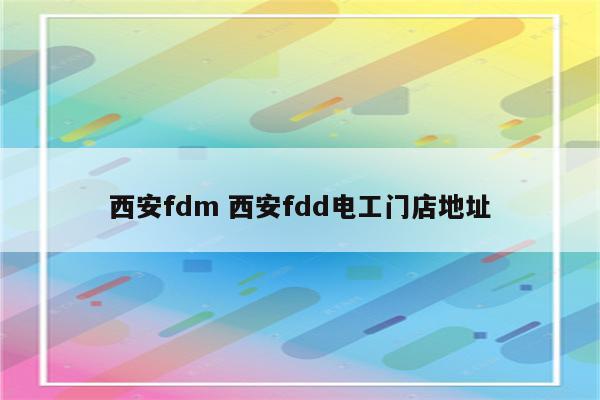 西安fdm 西安fdd电工门店地址