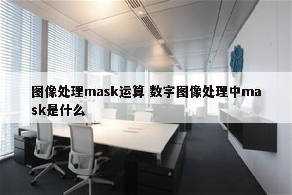 图像处理mask运算 数字图像处理中mask是什么