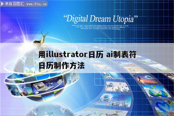 用illustrator日历 ai制表符日历制作方法