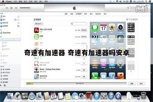 奇速有加速器 奇速有加速器吗安卓