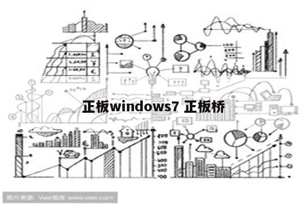 正板windows7 正板桥