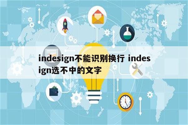 indesign不能识别换行 indesign选不中的文字