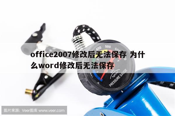 office2007修改后无法保存 为什么word修改后无法保存