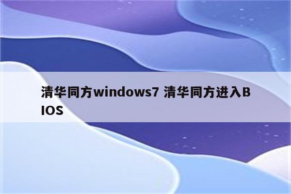 清华同方windows7 清华同方进入BIOS
