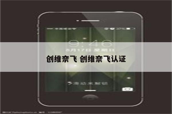 创维奈飞 创维奈飞认证