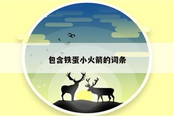 包含铁蛋小火箭的词条