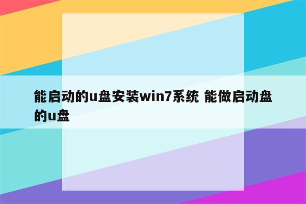 能启动的u盘安装win7系统 能做启动盘的u盘