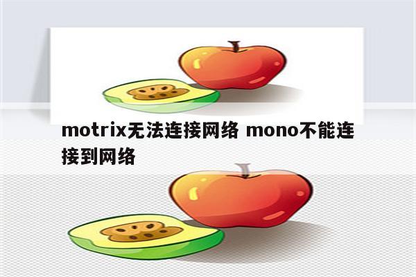 motrix无法连接网络 mono不能连接到网络