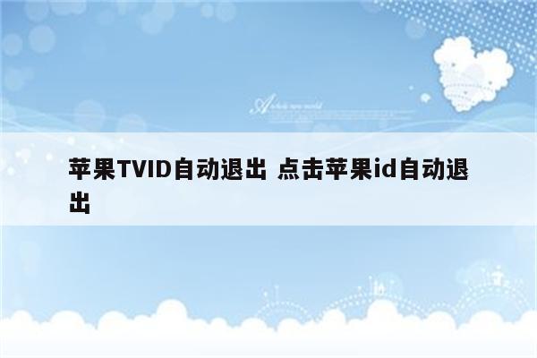 苹果TVID自动退出 点击苹果id自动退出