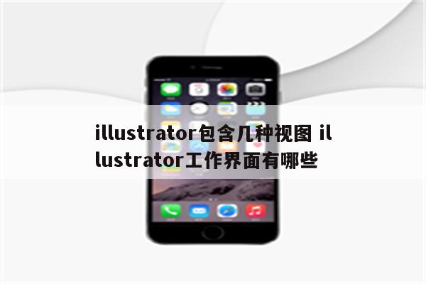 illustrator包含几种视图 illustrator工作界面有哪些