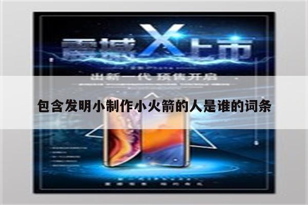 包含发明小制作小火箭的人是谁的词条