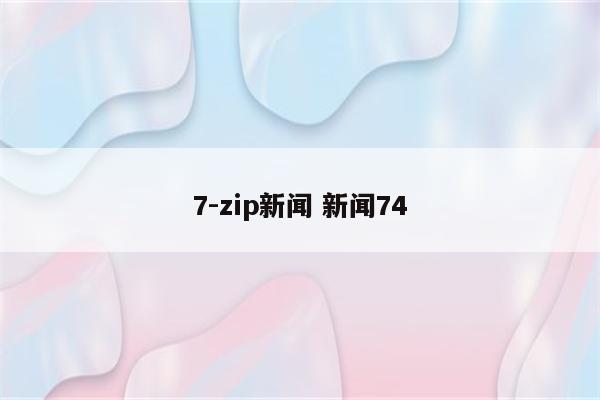 7-zip新闻 新闻74