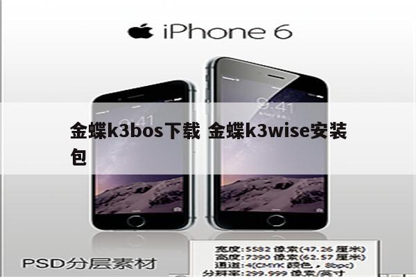 金蝶k3bos下载 金蝶k3wise安装包