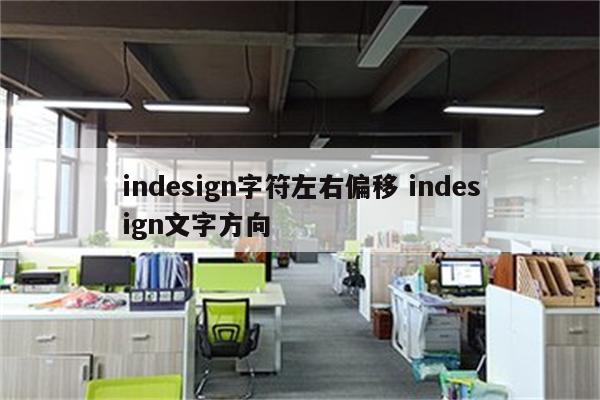 indesign字符左右偏移 indesign文字方向