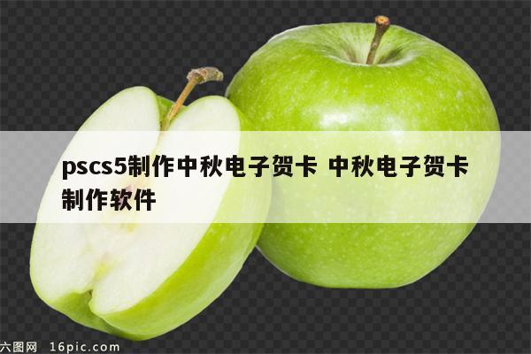 pscs5制作中秋电子贺卡 中秋电子贺卡制作软件