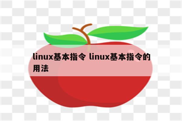 linux基本指令 linux基本指令的用法